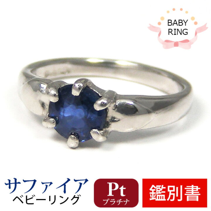 楽天市場】ベビーリング サファイア 9月 プラチナ Pt900 専用ケース付 