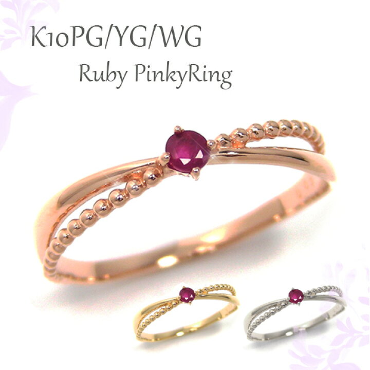 楽天市場】ルビー ピンキーリング リング K10PG/YG/WG ピンク イエロー 