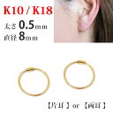 【片耳/両耳販売】 K18 K10 ゴールド パイプ フープ ピアス 太さ0.5mm×直径8mm 18金 18k 10金 10k シームレス 差し込み レディース メンズ 輪っか リング キャッチレス 【プレゼント ギフト】 ▼