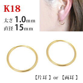 【片耳/両耳販売】 K18 18k 18金 ゴールド パイプ フープピアス 太さ1.0mm×直径15mm シームレス 輪っか リング 差し込み レディース メンズ 【プレゼント ギフト】 あす楽 ▼