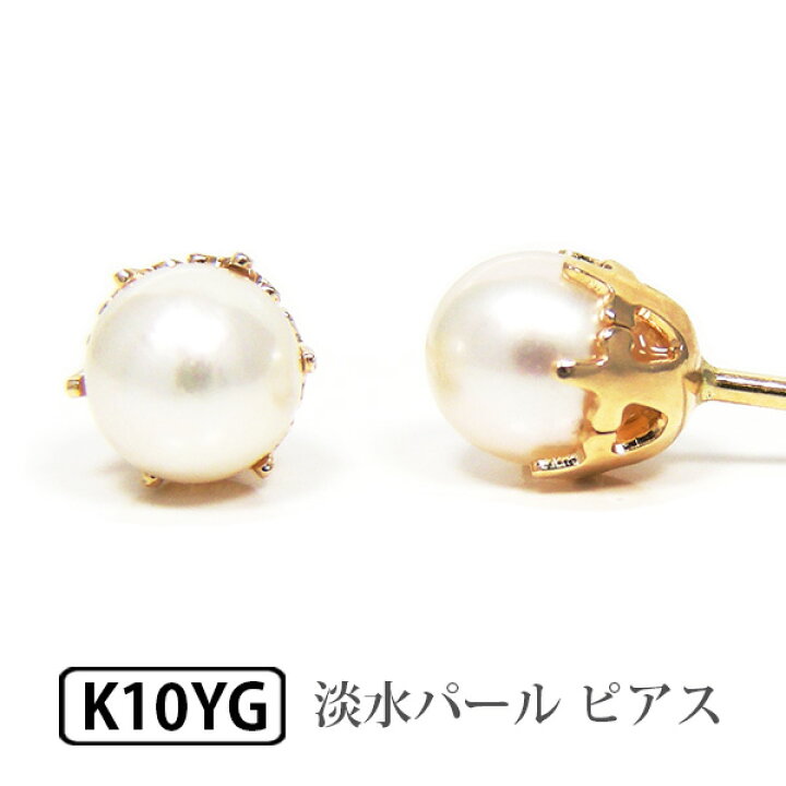楽天市場】パール ピアス 淡水真珠 K10YG 10k 10金 イエロー ゴールド 