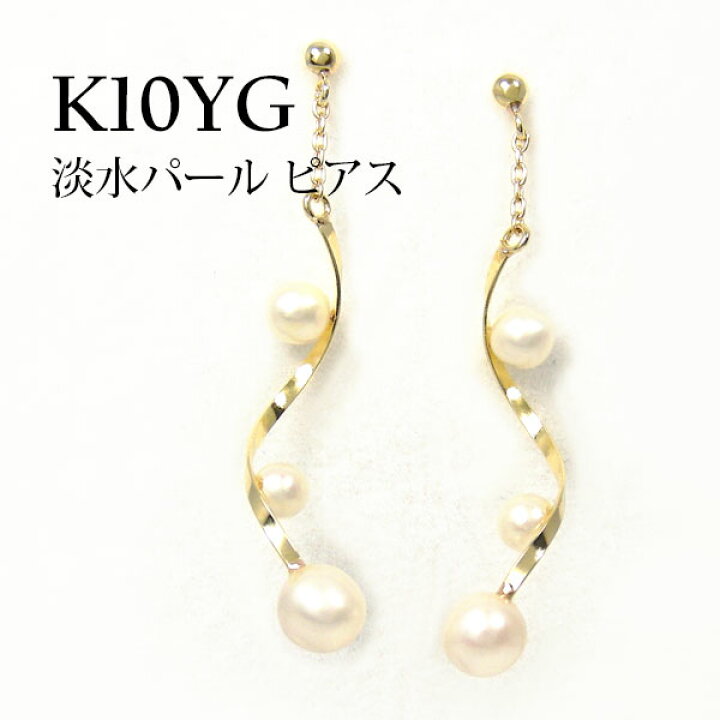 楽天市場】パール ピアス 淡水真珠 K10YG 10k 10金 イエローゴールド 