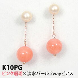 ピンクサンゴ 淡水パール ピアス K10PG 2Way 【プレゼント ギフト】 あす楽 ▼