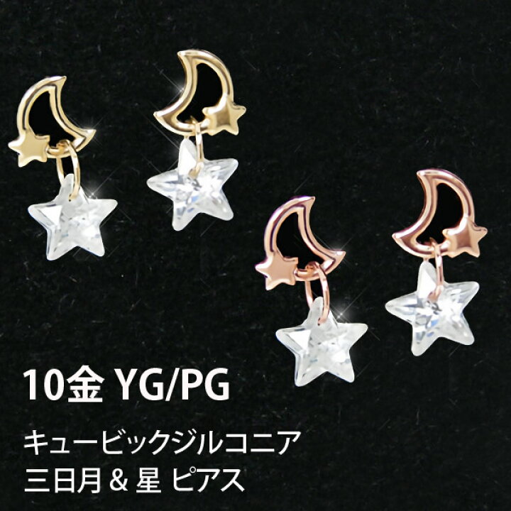 楽天市場】三日月 星 ピアス ムーン スター K10YG/PG 10k 10金 