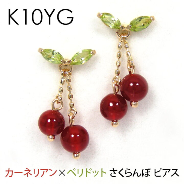 楽天市場】さくらんぼ チェリー ピアス カーネリアン ペリドット K10YG 