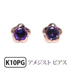 アメジスト ピアス K10PG フラワー 【プレゼント ギフト】 あす楽 ▼