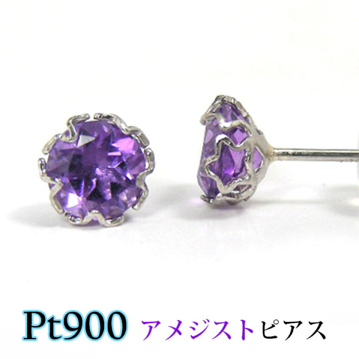 楽天市場】アメジスト ピアス Pt900 プラチナ スター 星 5mm 