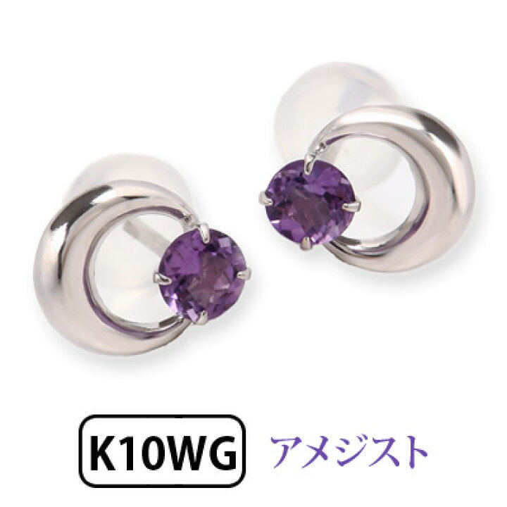楽天市場】アメジスト 三日月 ピアス K10WG 10k 10金 ホワイト 