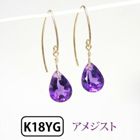 アメジスト フックピアス 18k K18YG イエローゴールド 雫 【プレゼント ギフト】 あす楽 ▼