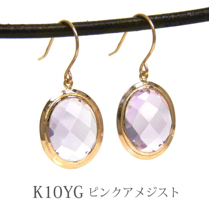 楽天市場】ピンク アメジスト フック ピアス 10x8mm K10YG 10k 10金 
