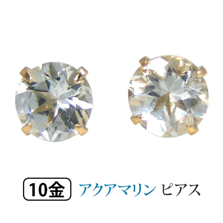 楽天市場】アクアマリン ピアス 4mm K10YG 10金 10k イエロー ゴールド  