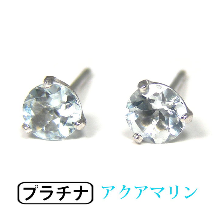 楽天市場】アクアマリン ピアス Pt900 プラチナ 4mm シンプル 3本爪  