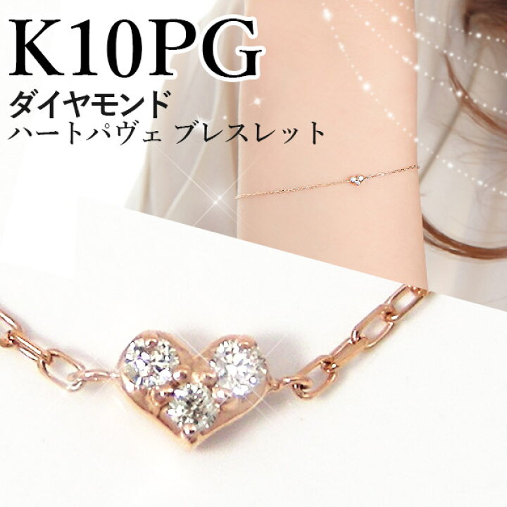 楽天市場】ダイヤモンド ブレスレット K10PG ピンクゴールド ハート 