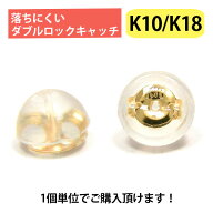 ピアス キャッチ 【日本製】 落ちない イエローゴールド 18金 18k K18 10金 10k K10 シリコン付 ダブルロ…