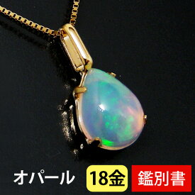 エチオピア産 オパール ネックレス 18k K18YG 18金 8x6mm 雫 イエローゴールド ドロップ ペアシェイプ 【カード鑑別書付】 【プレゼント ギフト】 あす楽 ▼