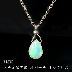 エチオピア産 オパール ネックレス 18k K18YG 18金 雫 ドロップ 7x5mm イエローゴールド 【プレゼント ギフト】 ▼