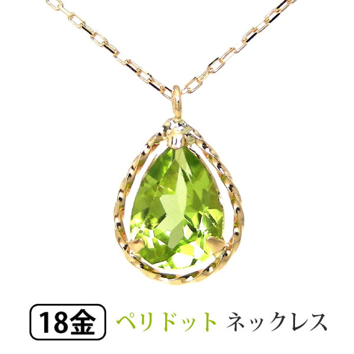 楽天市場】ペリドット ネックレス K18YG ドロップ 【プレゼント ギフト 