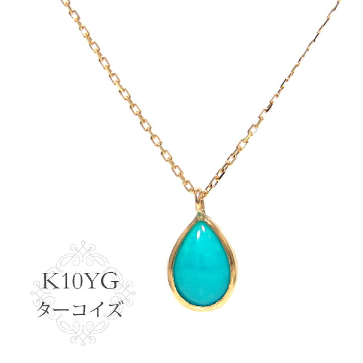 楽天市場】ターコイズ ネックレス 10k K10YG 10金 雫 ドロップ 