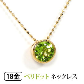 ペリドット ネックレス 18k K18YG 18金 伏せ込み フクリン 大粒 6mm 【プレゼント ギフト】 ▼