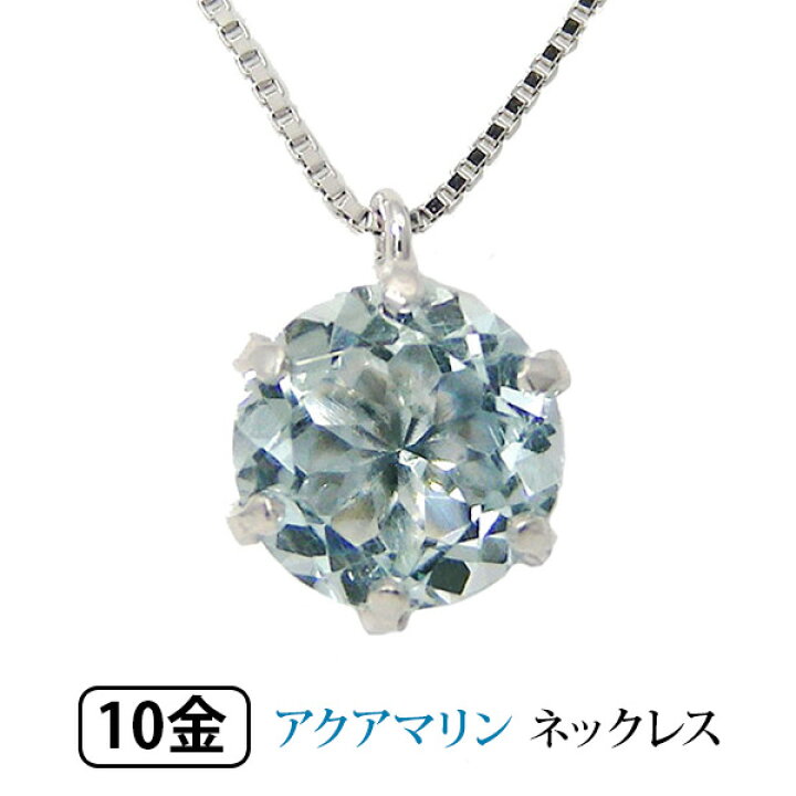 楽天市場】アクアマリン ネックレス K10WG ホワイト ゴールド 6mm 大粒 