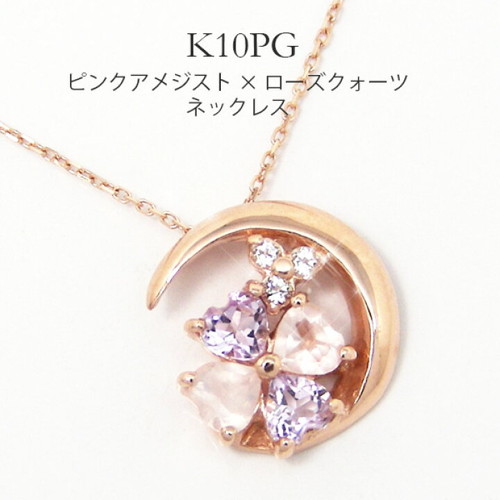 楽天市場】ピンク アメジスト ローズクォーツ ネックレス K10PG ピンク 