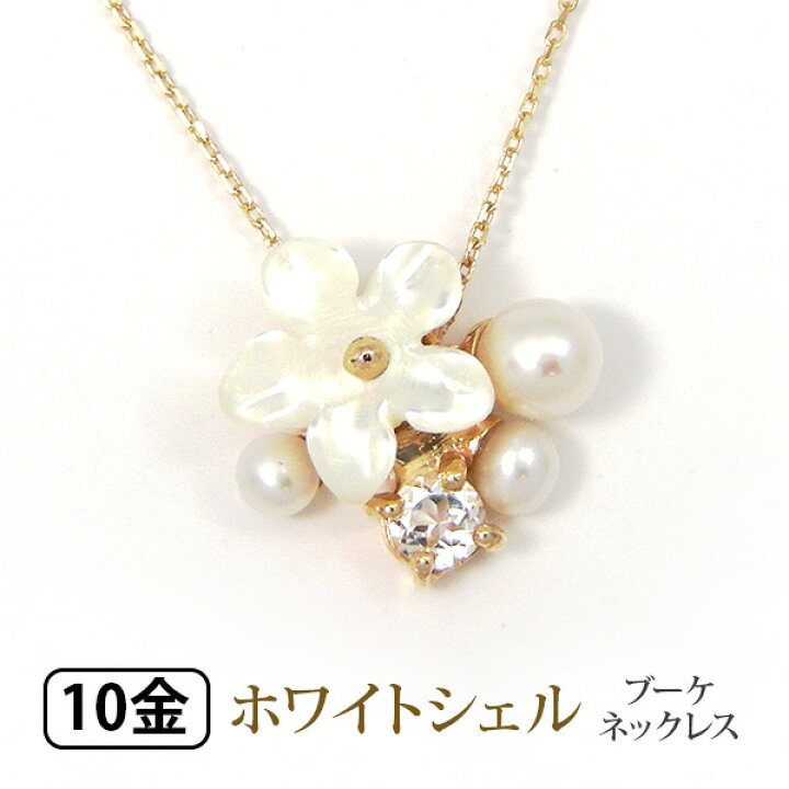 楽天市場】ブーケ ネックレス フワラー ホワイトシェル 白蝶貝 パール  