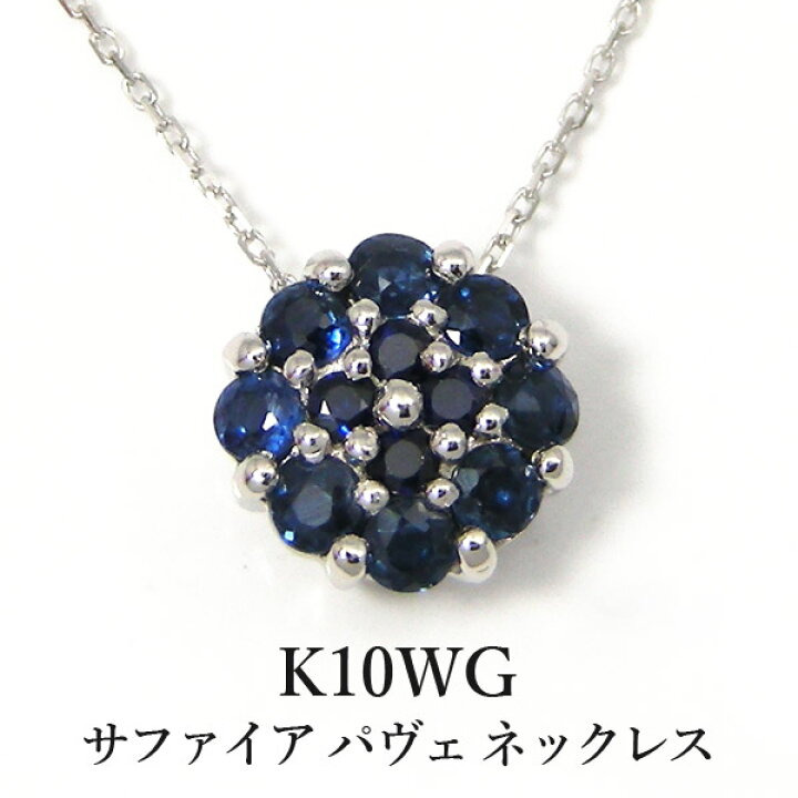 楽天市場】サファイア ネックレス K10WG パヴェ 【プレゼント ギフト 