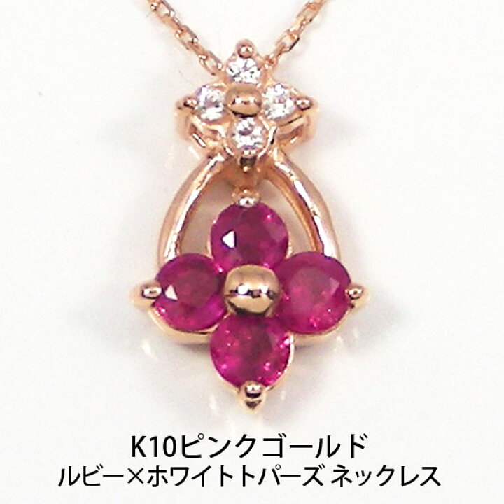 楽天市場】ルビー ネックレス K10PG ピンクゴールド 【プレゼント  