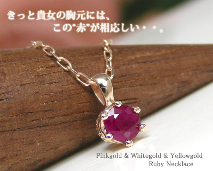 楽天市場】ルビー ネックレス K10PG/WG/YG 【プレゼント ギフト  