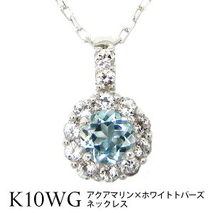 アクアマリン ネックレス ホワイトトパーズ K10WG 【プレゼント ギフト】 ▼