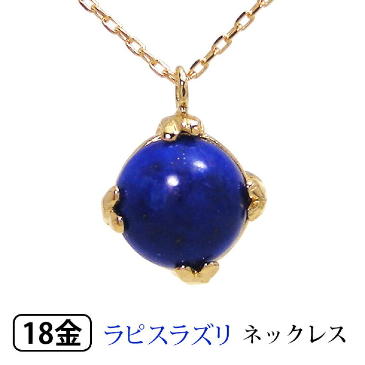 楽天市場】ラピスラズリ ネックレス K18YG 18k 18金 イエロー ゴールド  