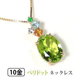 ペリドット ネックレス 大粒 K10YG ブルートパーズ シトリン アクアマリン エメラルド 【プレゼント ギフト】 ▼
