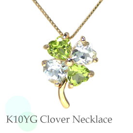 クローバー ネックレス K10YG アクアマリン ペリドット 10金 10k イエロー ゴールド 【プレゼント ギフト】 ▼