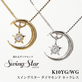ダイヤモンド ネックレス 揺れる 三日月 星 SwingStar K10YG/WG 【プレゼント ギフト】 ▼