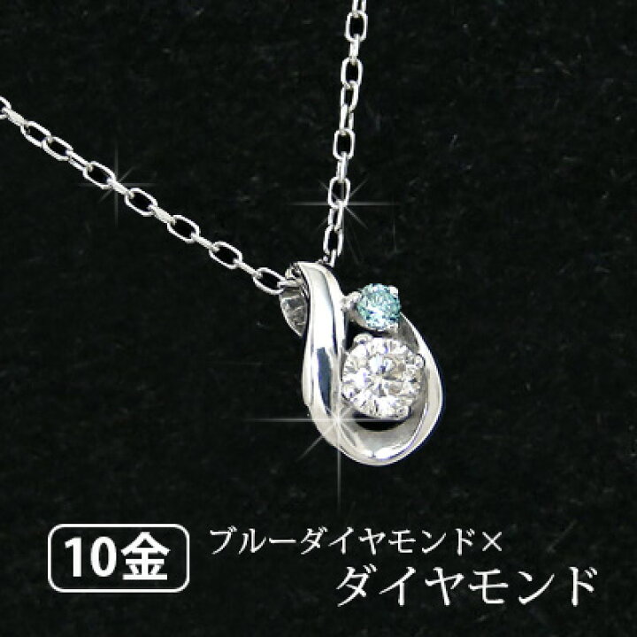 楽天市場 ダイヤモンド スウィートブルーダイヤモンド ネックレス K10wg プレゼント ギフト ファッションジュエリーem エム