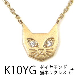 ダイヤモンド 猫 ネックレス K10YG 10k 10金 イエローゴールド マット加工 【プレゼント ギフト】 ▼