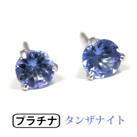 タンザナイト ピアス Pt900 プラチナ 4mm シンプル 3本爪 【プレゼント ギフト】 あす楽 ▼