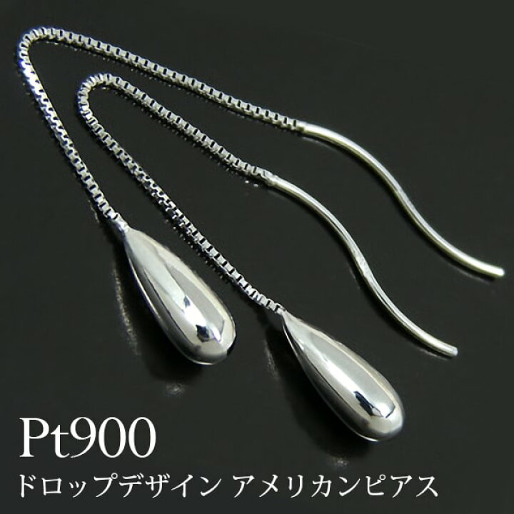 楽天市場】Pt900 プラチナ ドロップデザイン アメリカン ピアス 