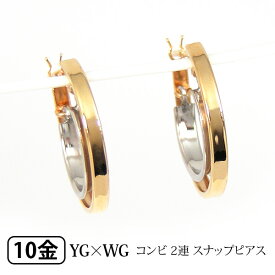 コンビ フープ スナップ ピアス バイカラー K10YG×WG 10k 10金 輪っか クロッシング 遮断式 リング ワンタッチ キャッチレス 【プレゼント ギフト】 ▼