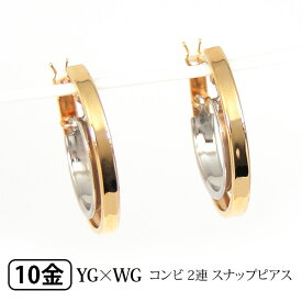 コンビ フープ スナップピアス バイカラー K10YG×WG 10k 10金 【プレゼント ギフト】 あす楽 ▼