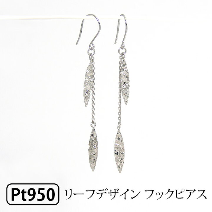 楽天市場】Pt950 プラチナ フック ピアス リーフデザイン ロング 