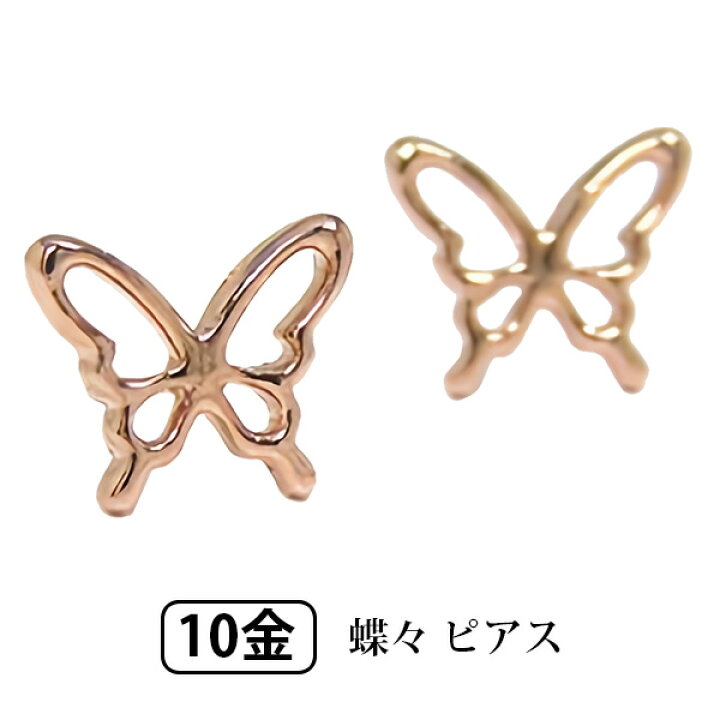 楽天市場】蝶々 バタフライ ピアス K10PG 10k 10金 ピンク ゴールド 