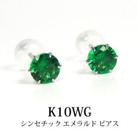 シンセチック エメラルド ピアス K10WG 【プレゼント ギフト】 あす楽 ▼