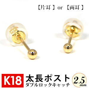 【片耳/両耳販売】太長ポスト ファーストピアス K18 18k 18金 イエロー ゴールド 軸太 2.5mm 丸玉 ダブルロックキャッチ付 太め 長め 【プレゼント ギフト】 ▼