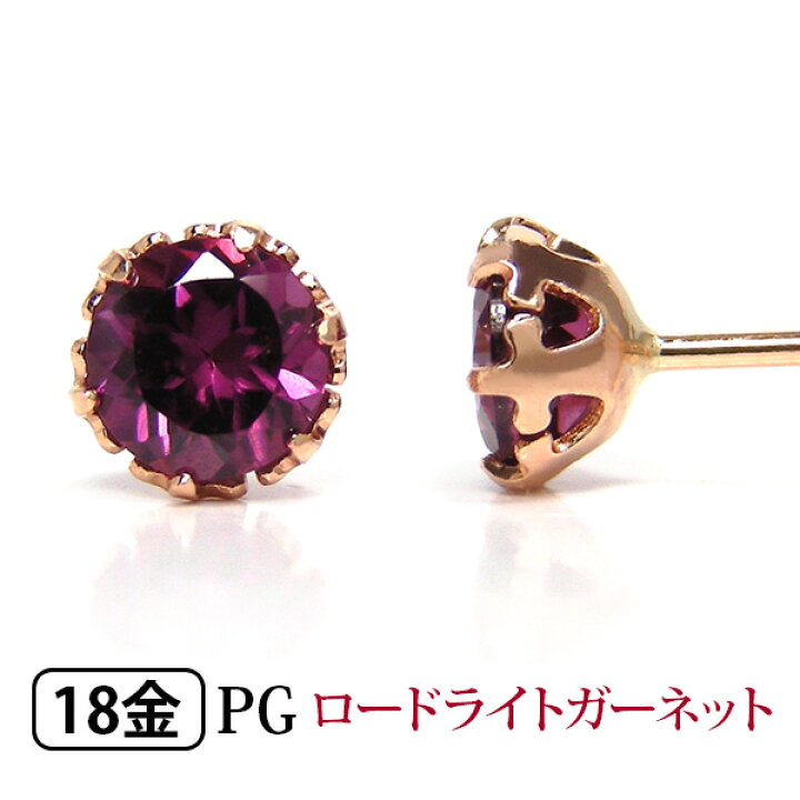楽天市場】ロードライトガーネット ピアス K18PG 18k 18金 4mm ピンク 