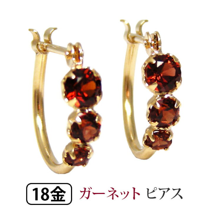 楽天市場】ガーネット フープピアス スナップピアス 18K K18YG 