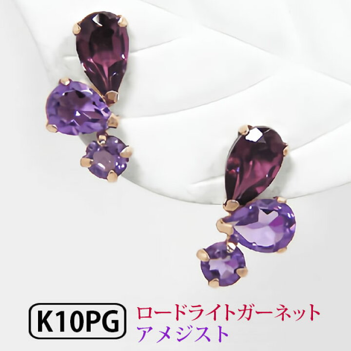 楽天市場】ロードライトガーネット アメジスト ピアス K10PG 10k 10金 