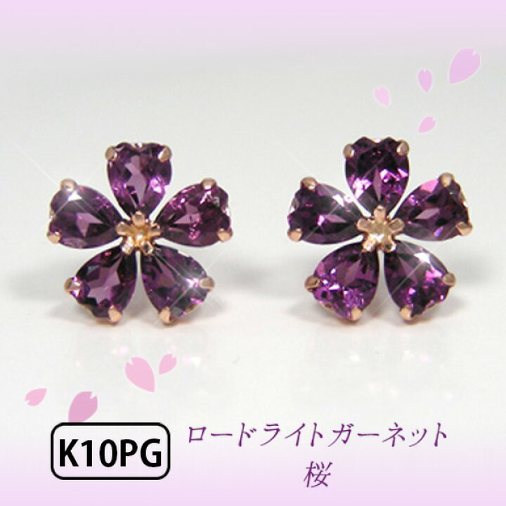 楽天市場】ロードライトガーネット ピアス 桜 さくら K10PG 10k 10金  