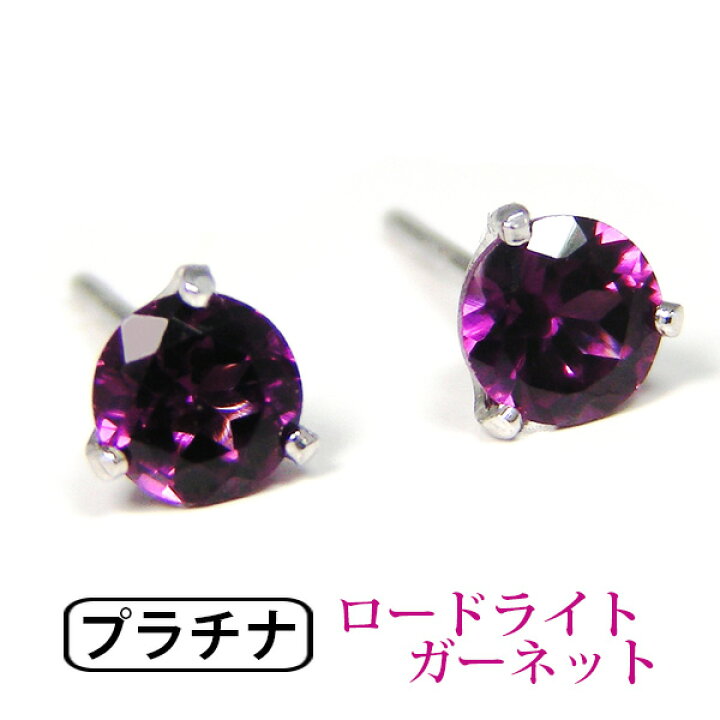 楽天市場】ロードライトガーネット ピアス Pt900 プラチナ 4mm  