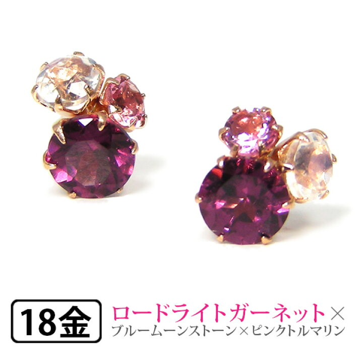 楽天市場 ピアス ロードライトガーネット ブルームーンストーン ピンクトルマリン K18pg 18k 18金 ピンクゴールド プレゼント ギフト あす楽 ファッションジュエリーem エム